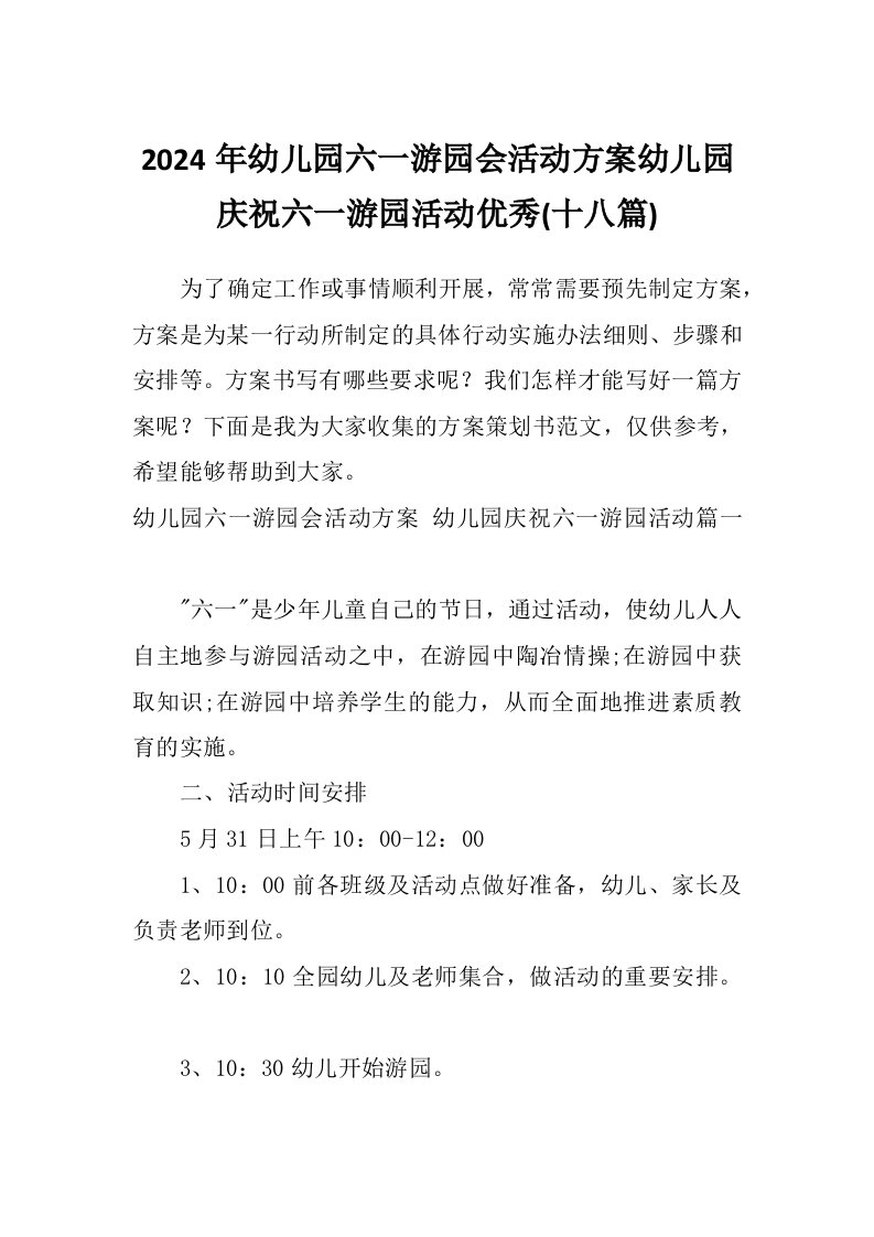 2024年幼儿园六一游园会活动方案幼儿园庆祝六一游园活动优秀(十八篇)