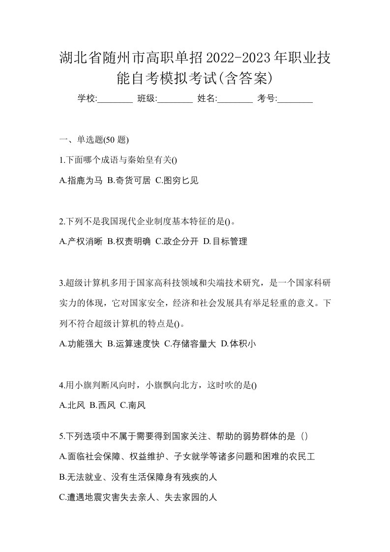 湖北省随州市高职单招2022-2023年职业技能自考模拟考试含答案