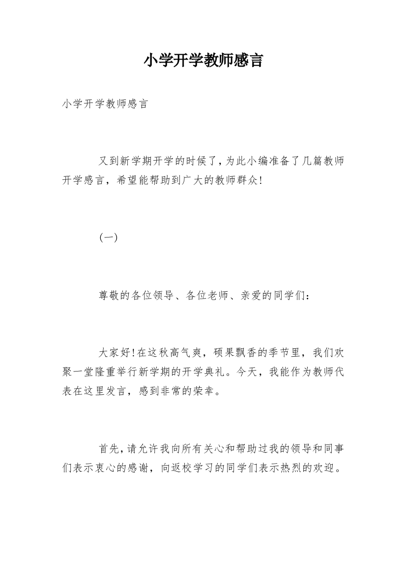 小学开学教师感言