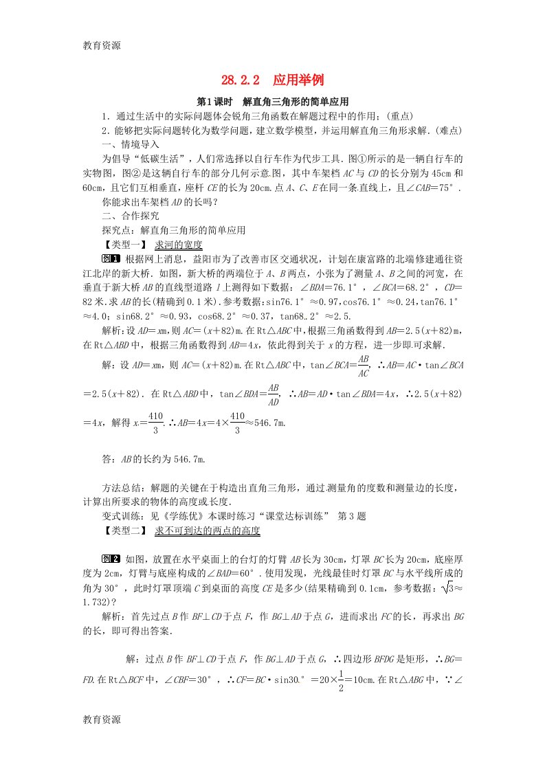 【教育资料】新人教版-数学-九年级-下册-第28章-28.2-解直角三角形的简单应用-教案学习精品