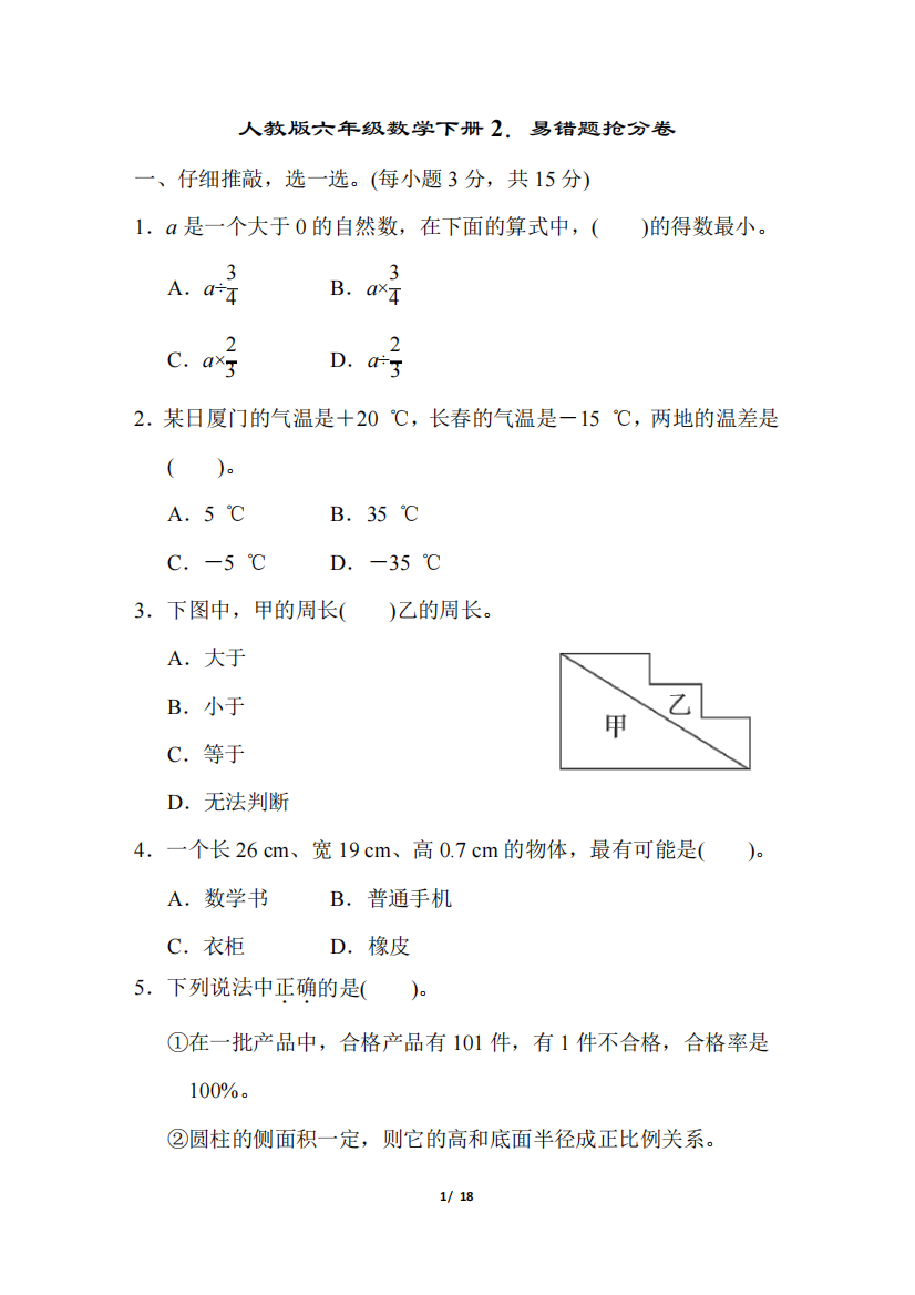 人教版六年级数学下册易错题抢分卷