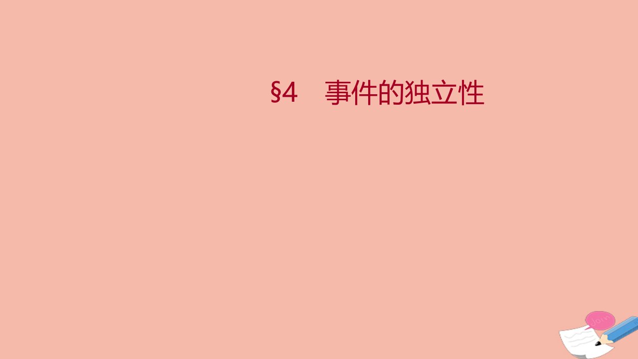 2021_2022学年新教材高中数学第七章概率4事件的独立性精品课件北师大版必修第一册