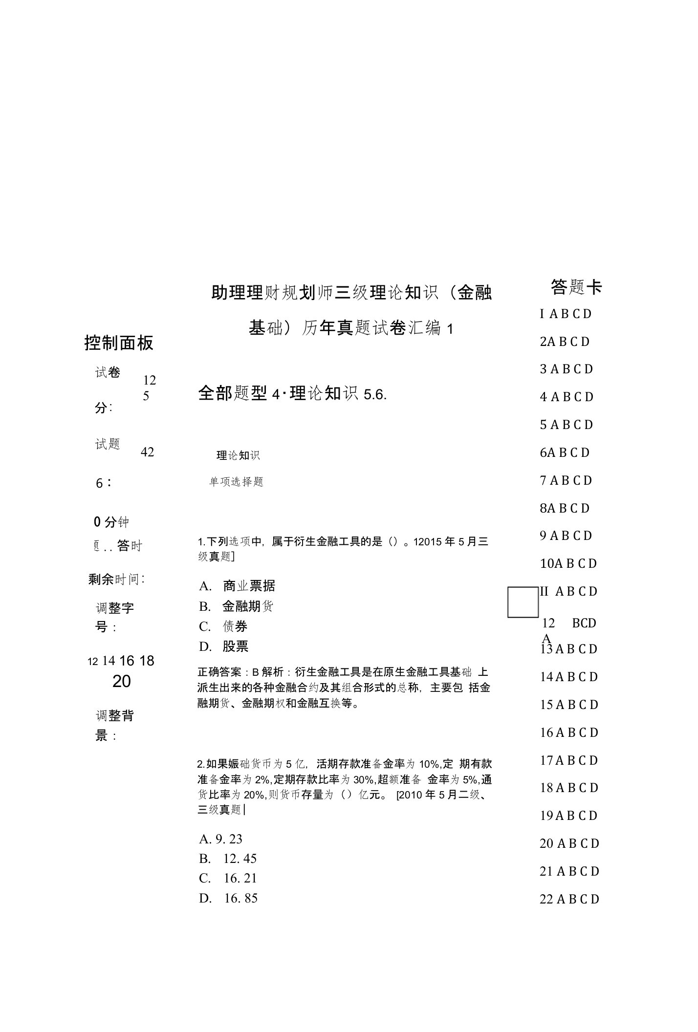 助理理财规划师三级理论知识（金融基础）历年真题试卷汇编1