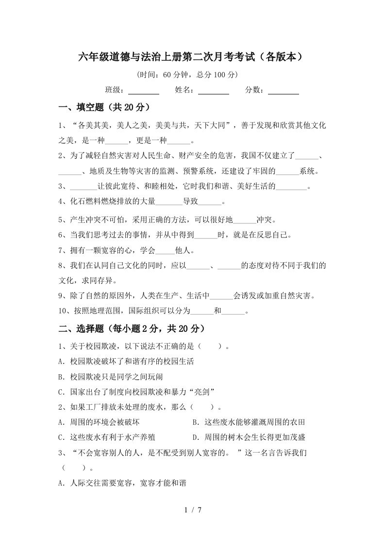 六年级道德与法治上册第二次月考考试各版本