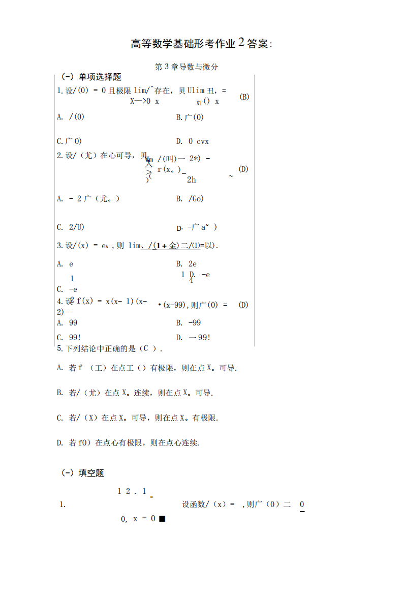 形考作业2答案(高等数学基础).doc