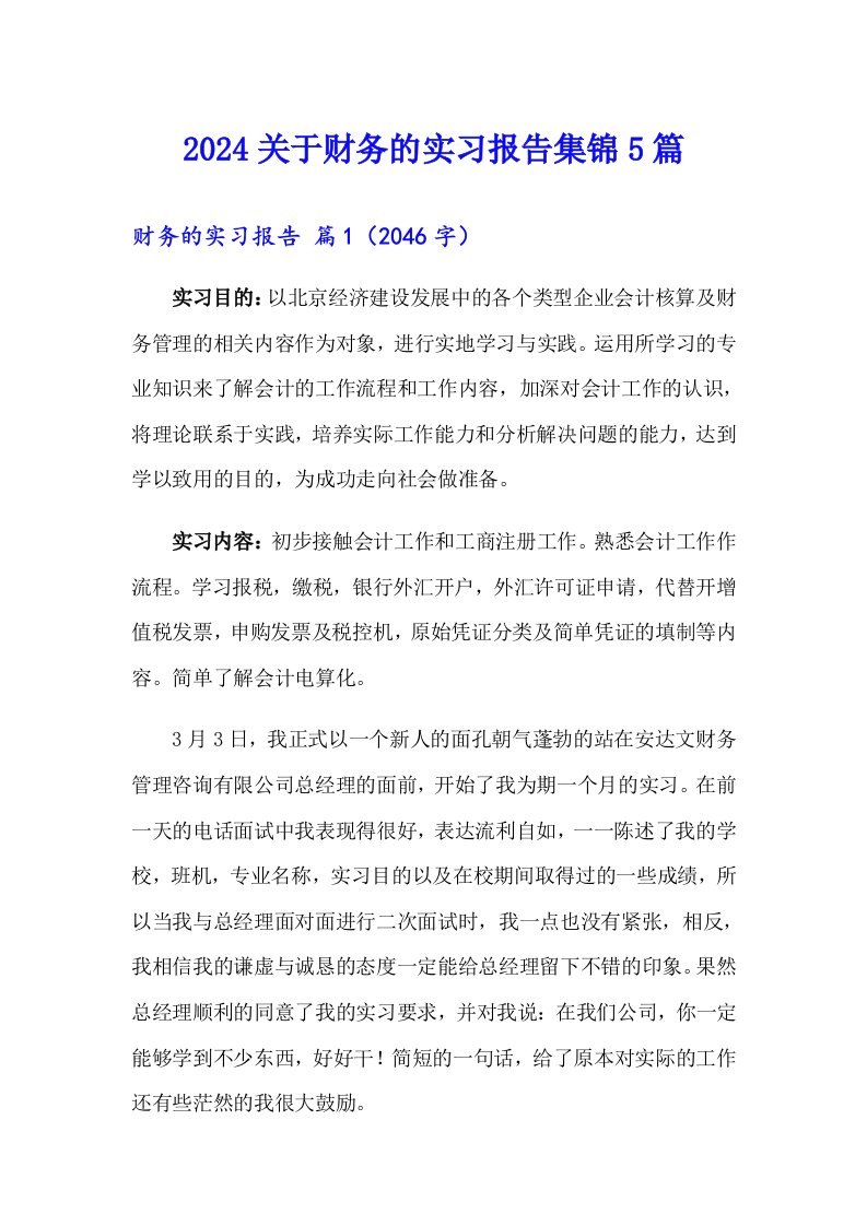 2024关于财务的实习报告集锦5篇