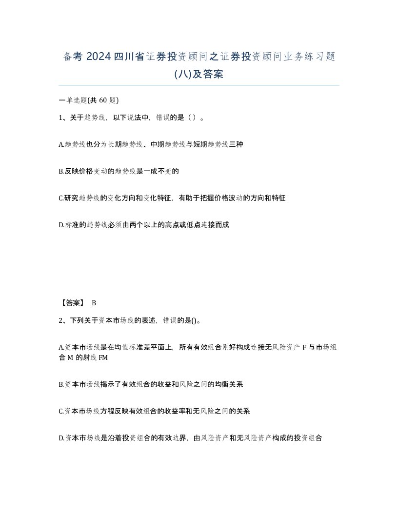 备考2024四川省证券投资顾问之证券投资顾问业务练习题八及答案