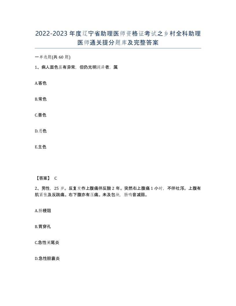 2022-2023年度辽宁省助理医师资格证考试之乡村全科助理医师通关提分题库及完整答案