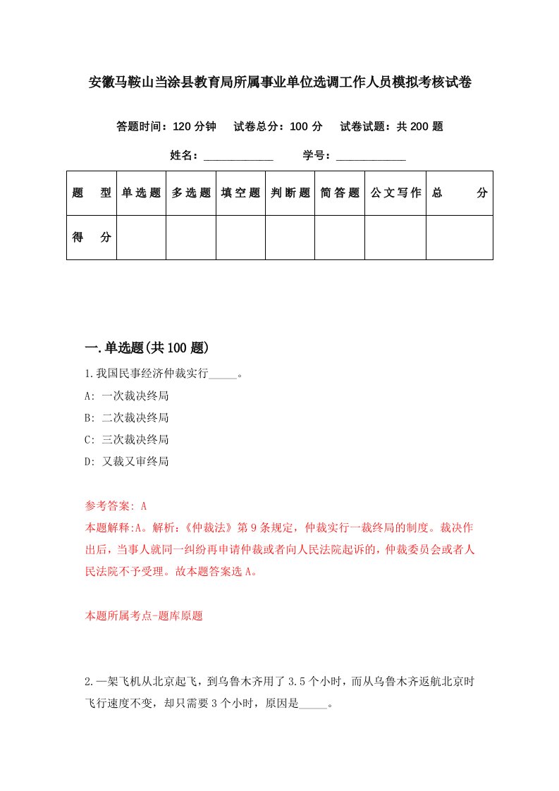 安徽马鞍山当涂县教育局所属事业单位选调工作人员模拟考核试卷3