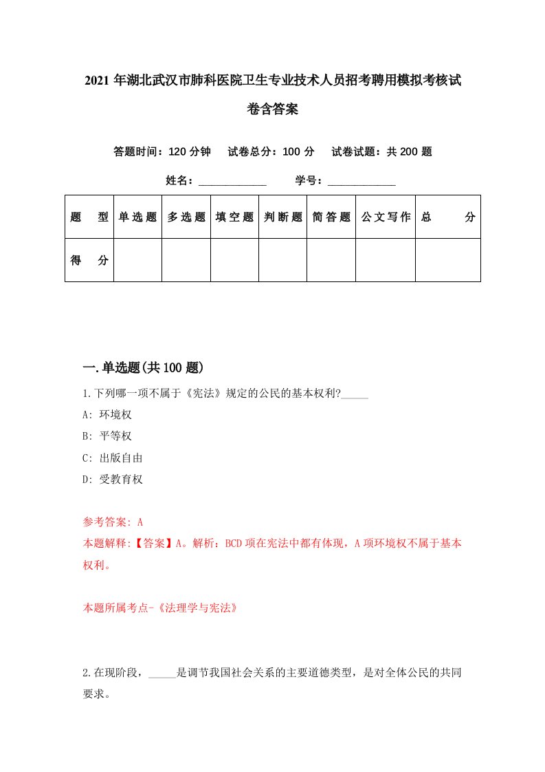 2021年湖北武汉市肺科医院卫生专业技术人员招考聘用模拟考核试卷含答案2