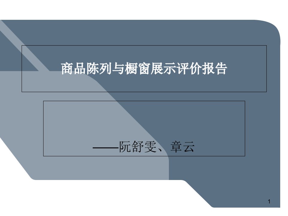 商品陈列与橱窗展示评价报告课件