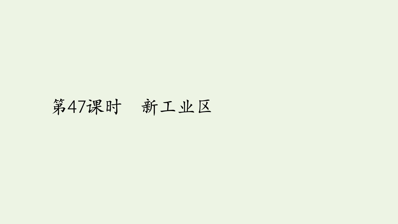 高考地理一轮复习第十四讲工业地域的形成和发展第47课时新工业区课件