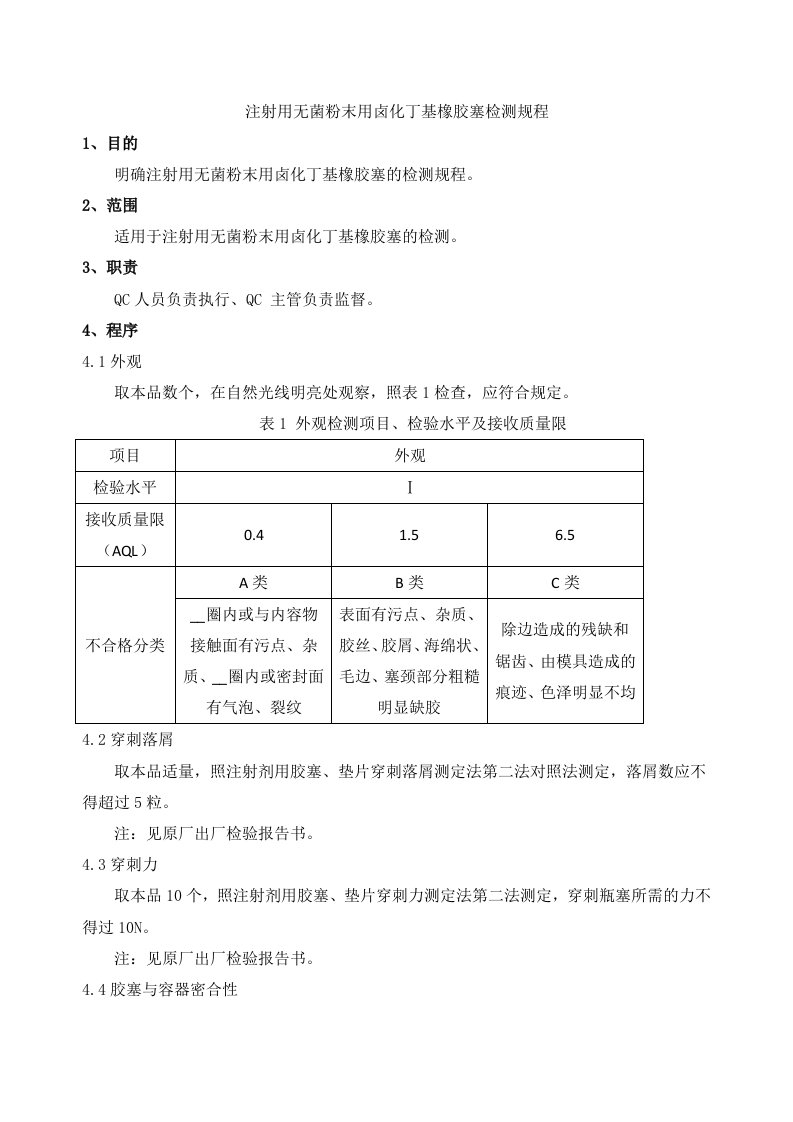 注射用无菌粉末用卤化丁基橡胶塞检测规程