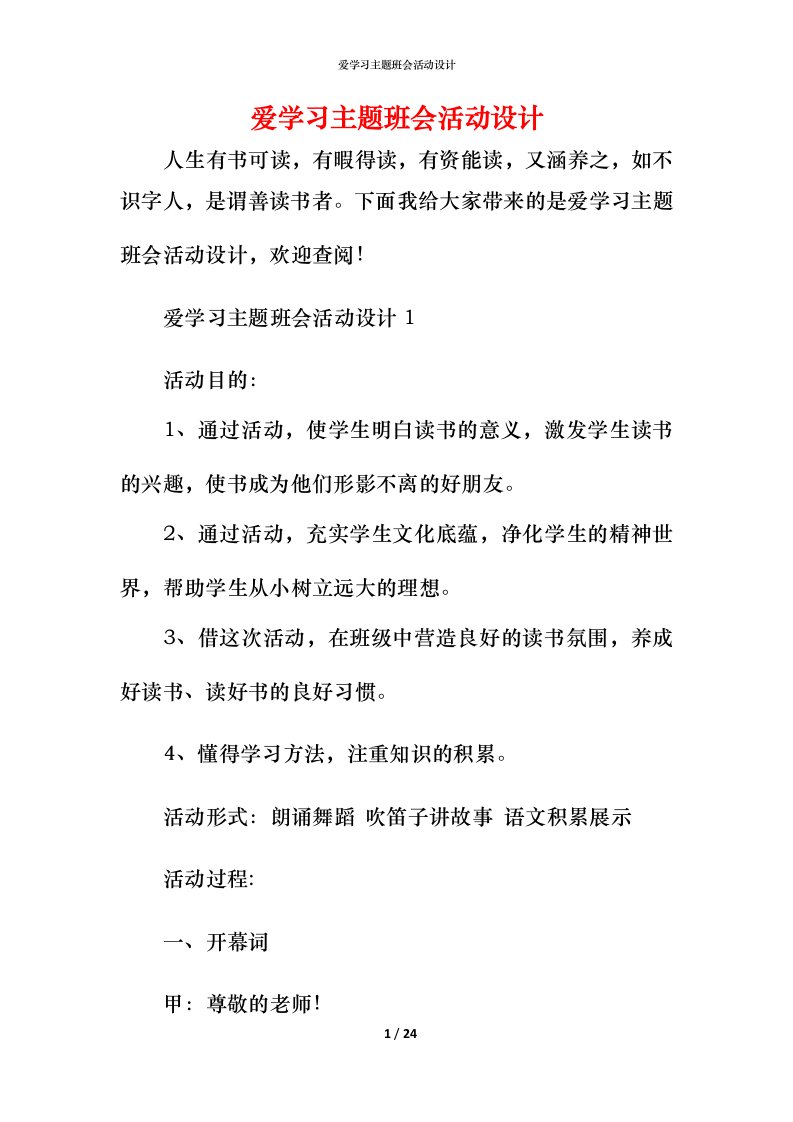 爱学习主题班会活动设计