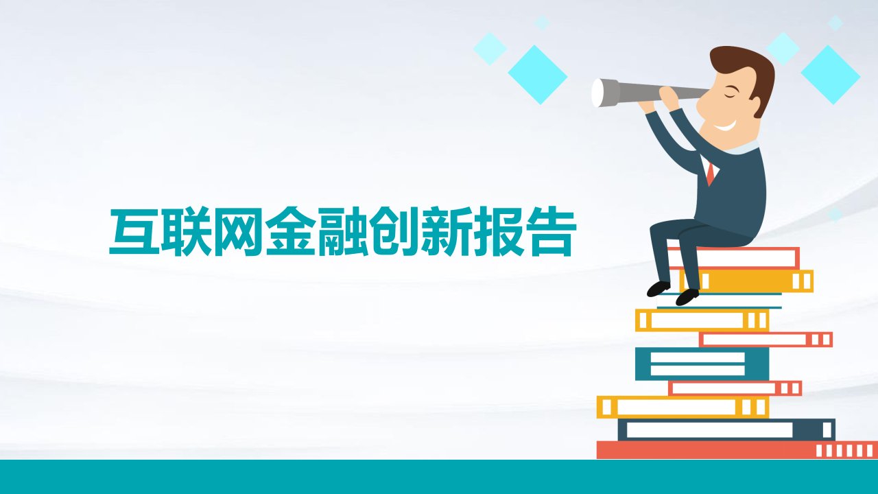 互联网金融创新报告