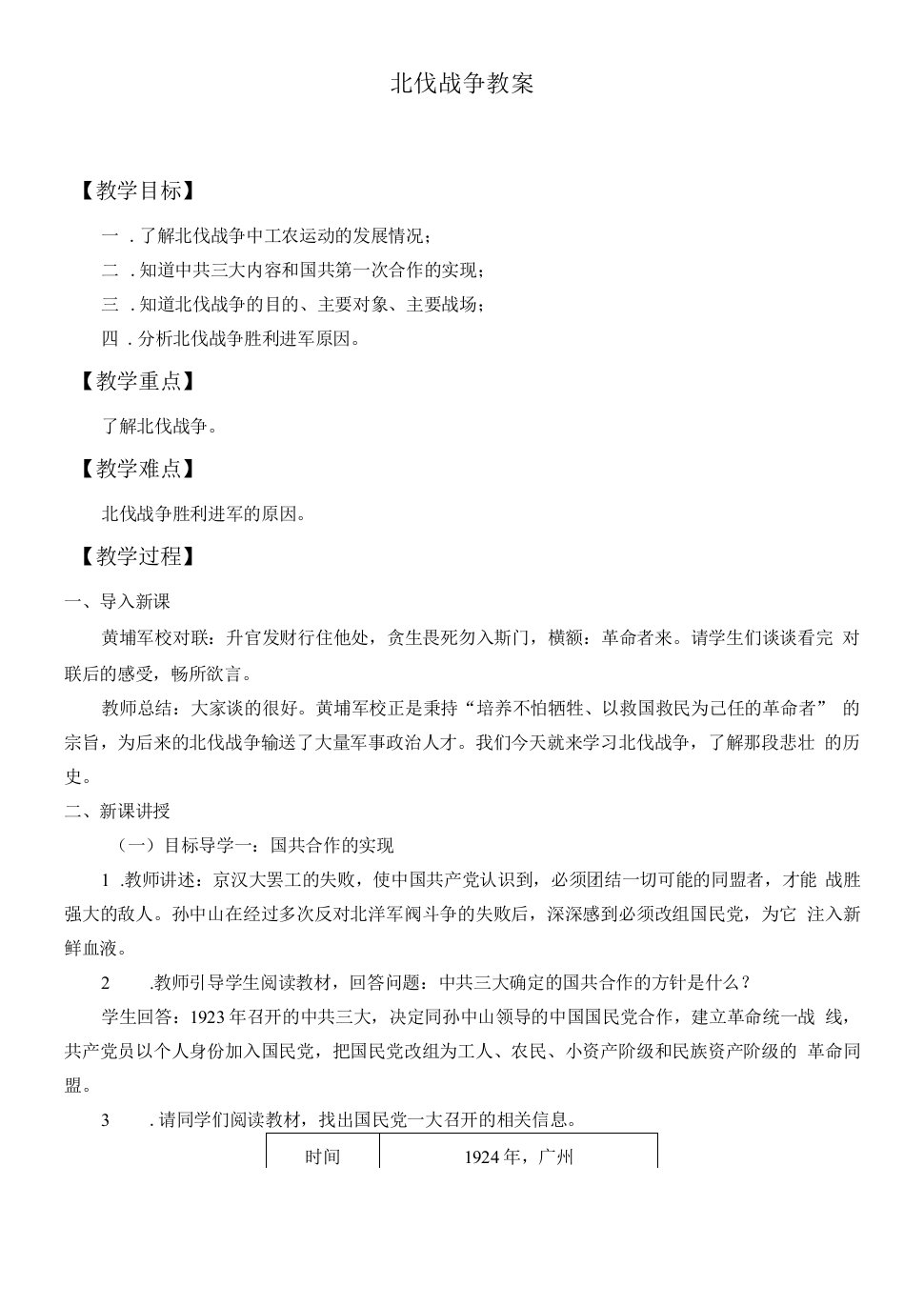 初中历史教材解读人教八年级上册从国共合作到国共对峙北伐战争教案2