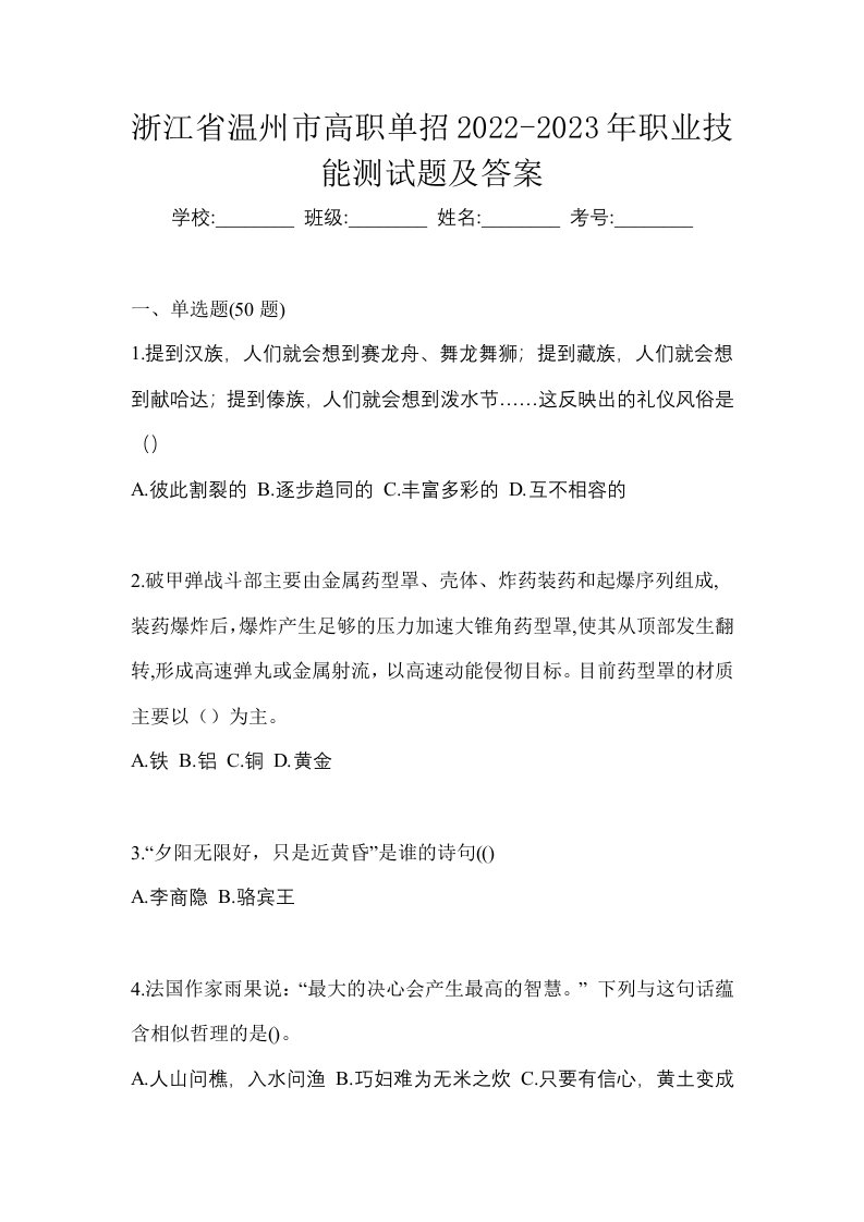 浙江省温州市高职单招2022-2023年职业技能测试题及答案