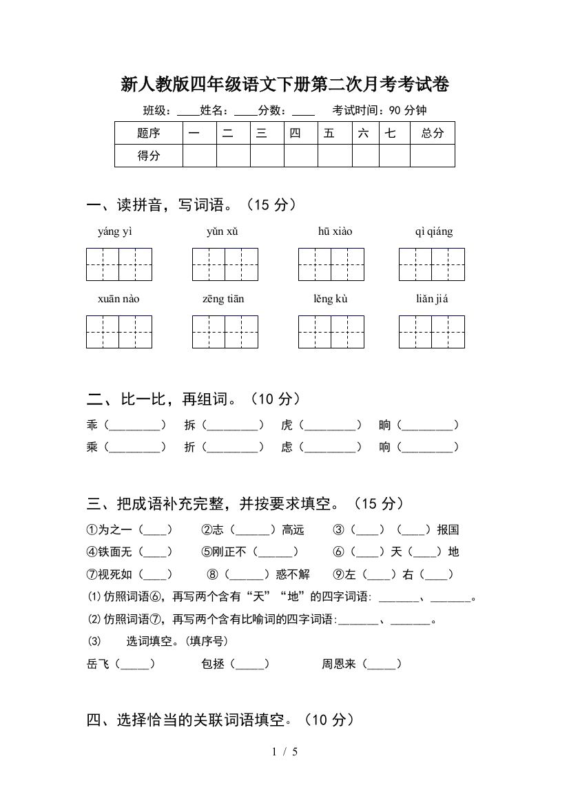 新人教版四年级语文下册第二次月考考试卷