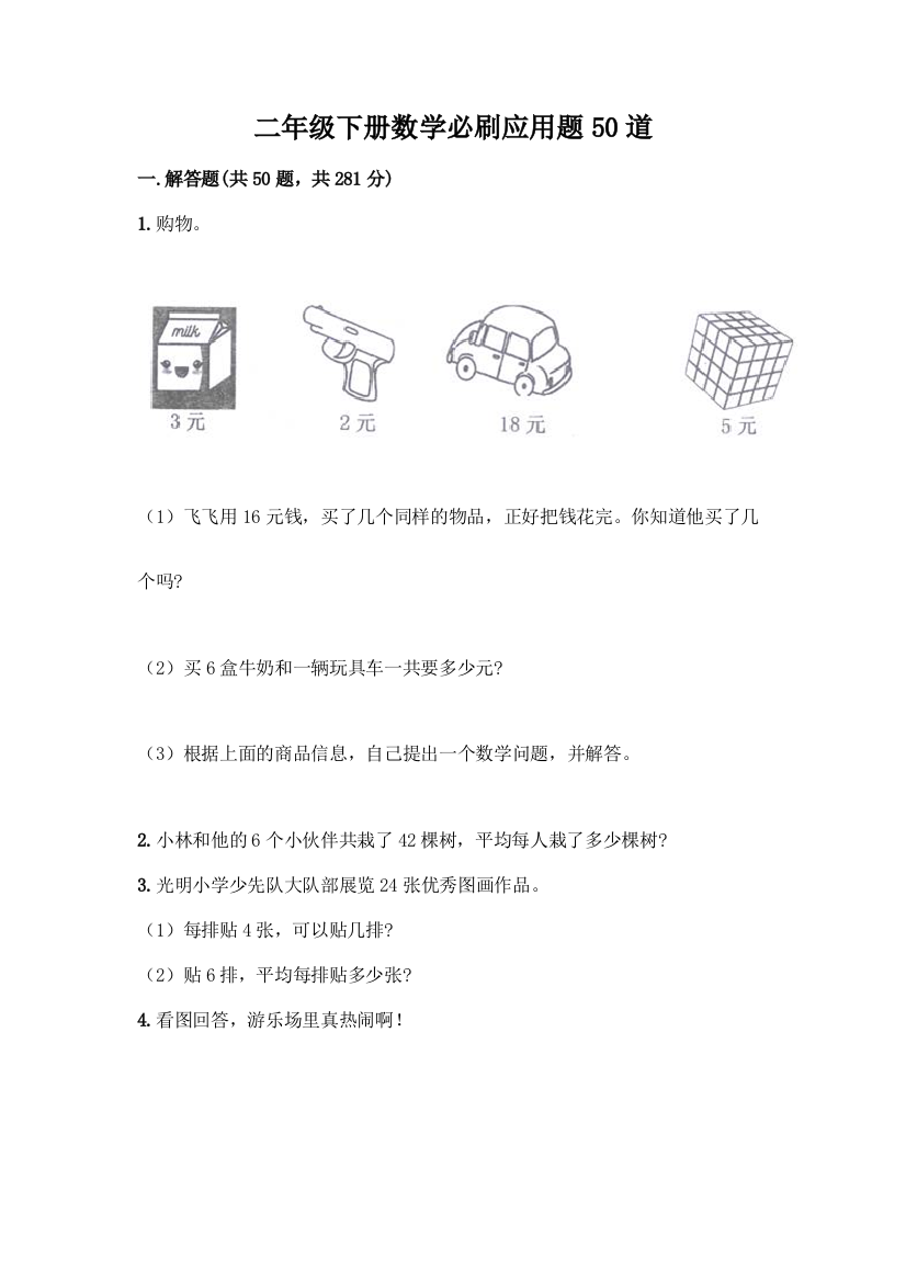 二年级下册数学必刷应用题50道含答案【夺分金卷】