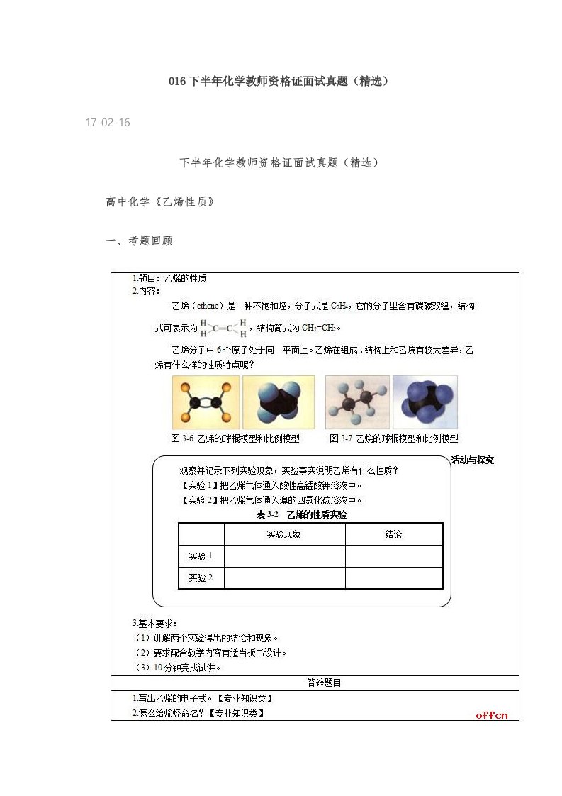 2022年下半年化学教师资格证面试真题