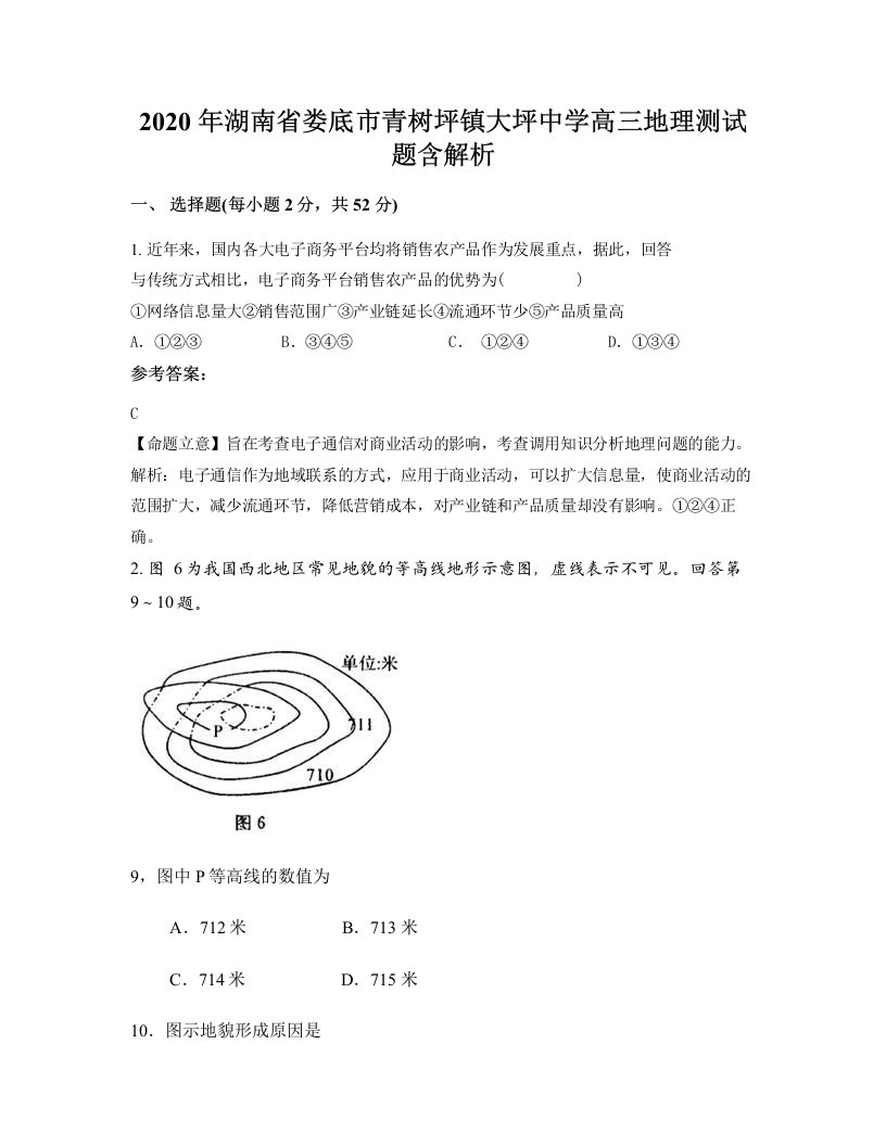 2020年湖南省娄底市青树坪镇大坪中学高三地理测试题含解析