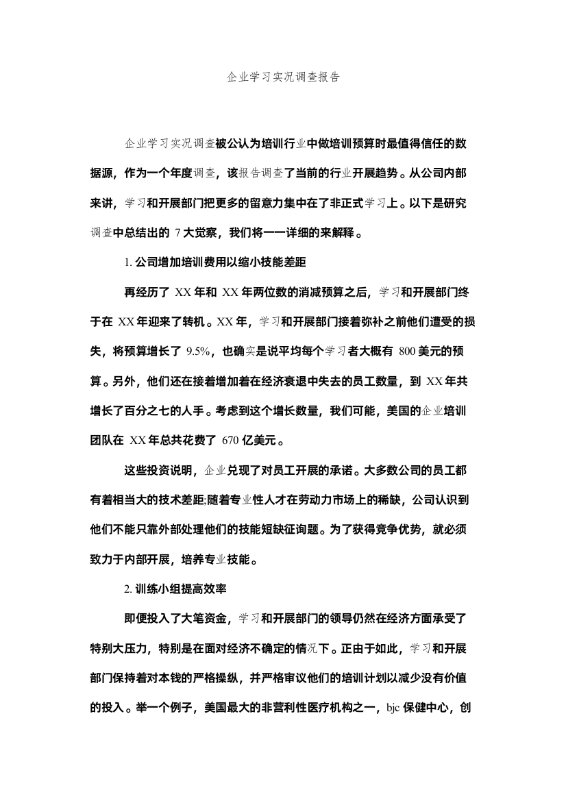 【精编】企业学习实况调查报告参考