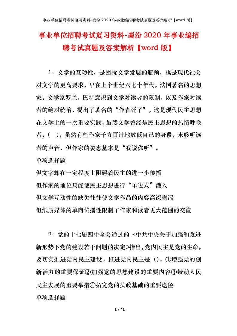 事业单位招聘考试复习资料-襄汾2020年事业编招聘考试真题及答案解析word版