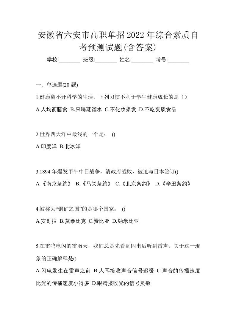 安徽省六安市高职单招2022年综合素质自考预测试题含答案