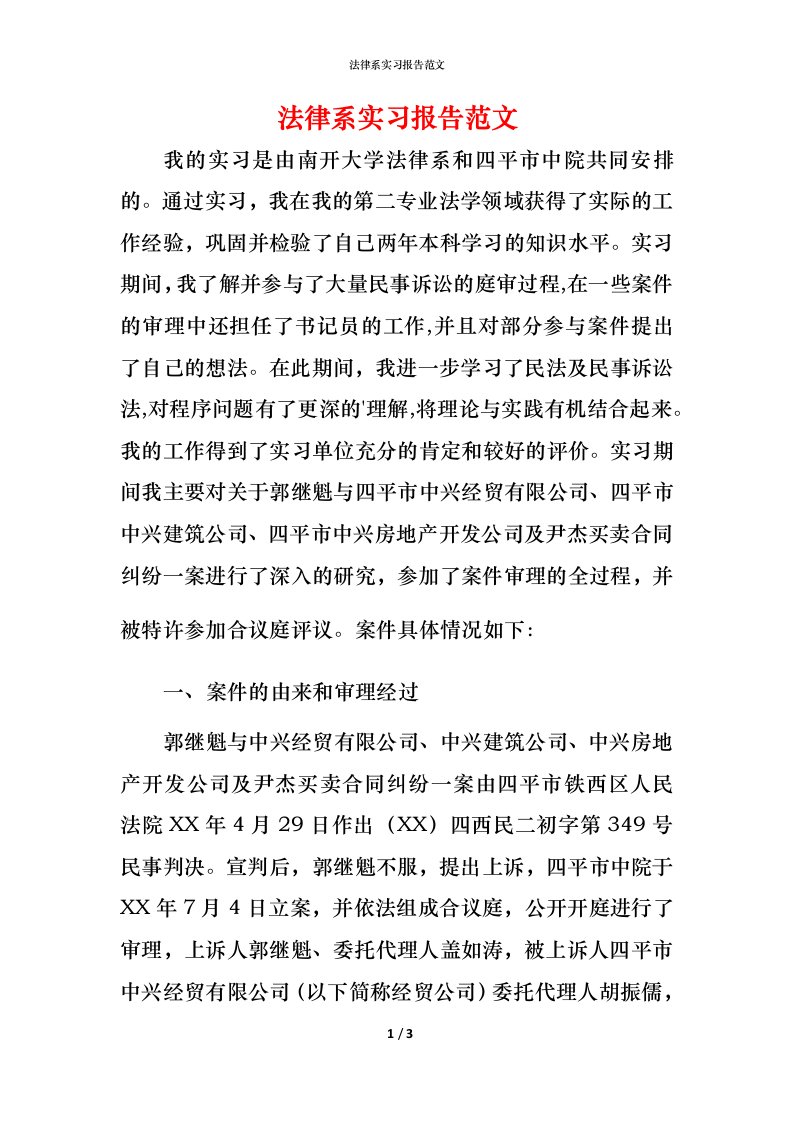 法律系实习报告范文