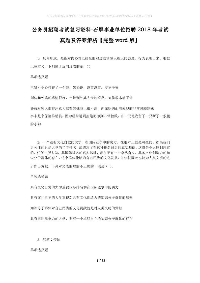 公务员招聘考试复习资料-石屏事业单位招聘2018年考试真题及答案解析完整word版_2