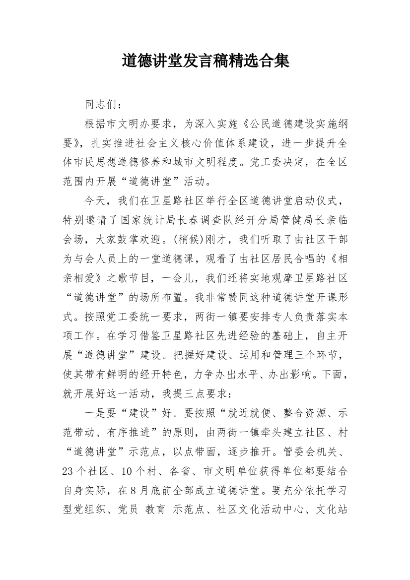 道德讲堂发言稿精选合集