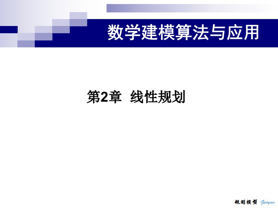 数学建模算法与应用-线性规划