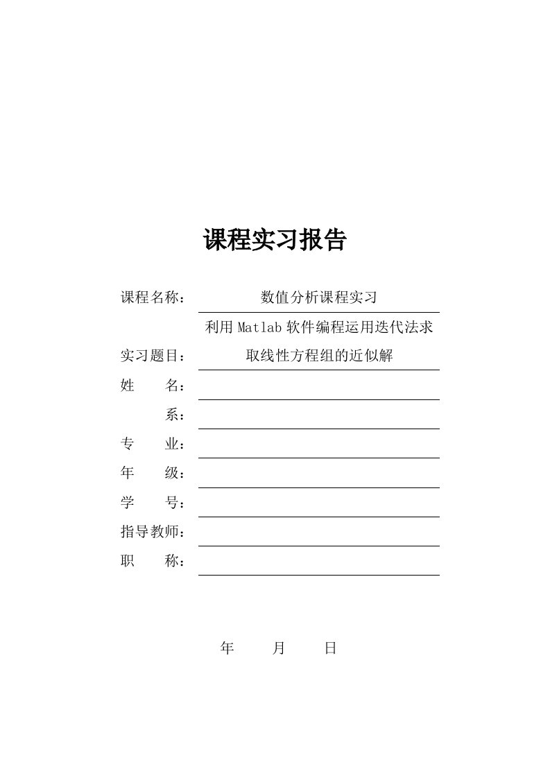 数值分析课程实习报告-迭代法求取线性方程组的近似解