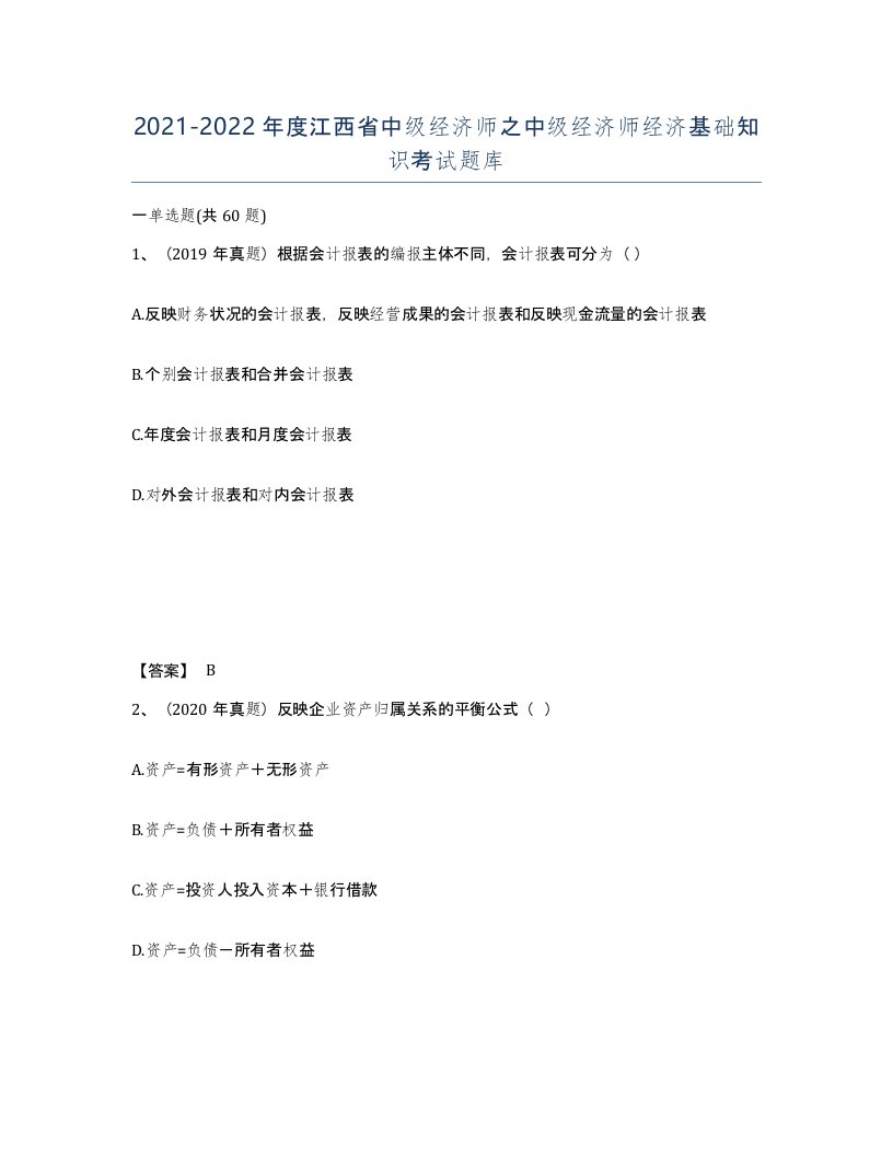 2021-2022年度江西省中级经济师之中级经济师经济基础知识考试题库