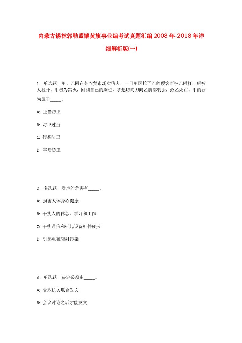 内蒙古锡林郭勒盟镶黄旗事业编考试真题汇编2008年-2018年详细解析版一