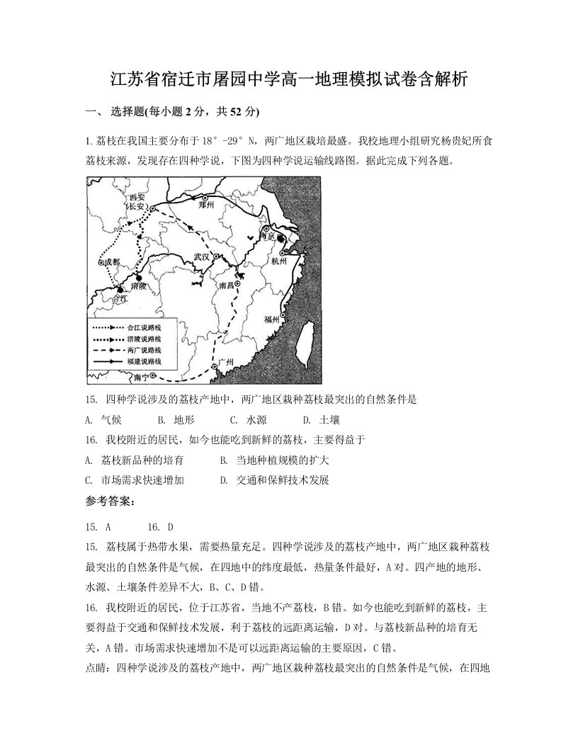 江苏省宿迁市屠园中学高一地理模拟试卷含解析