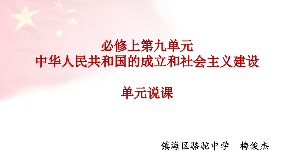 必修上第九单元中华人民共和国的成立和社会主义建设单元说课课件