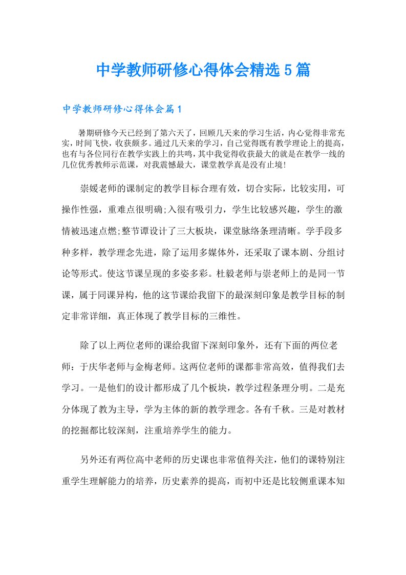 中学教师研修心得体会精选5篇