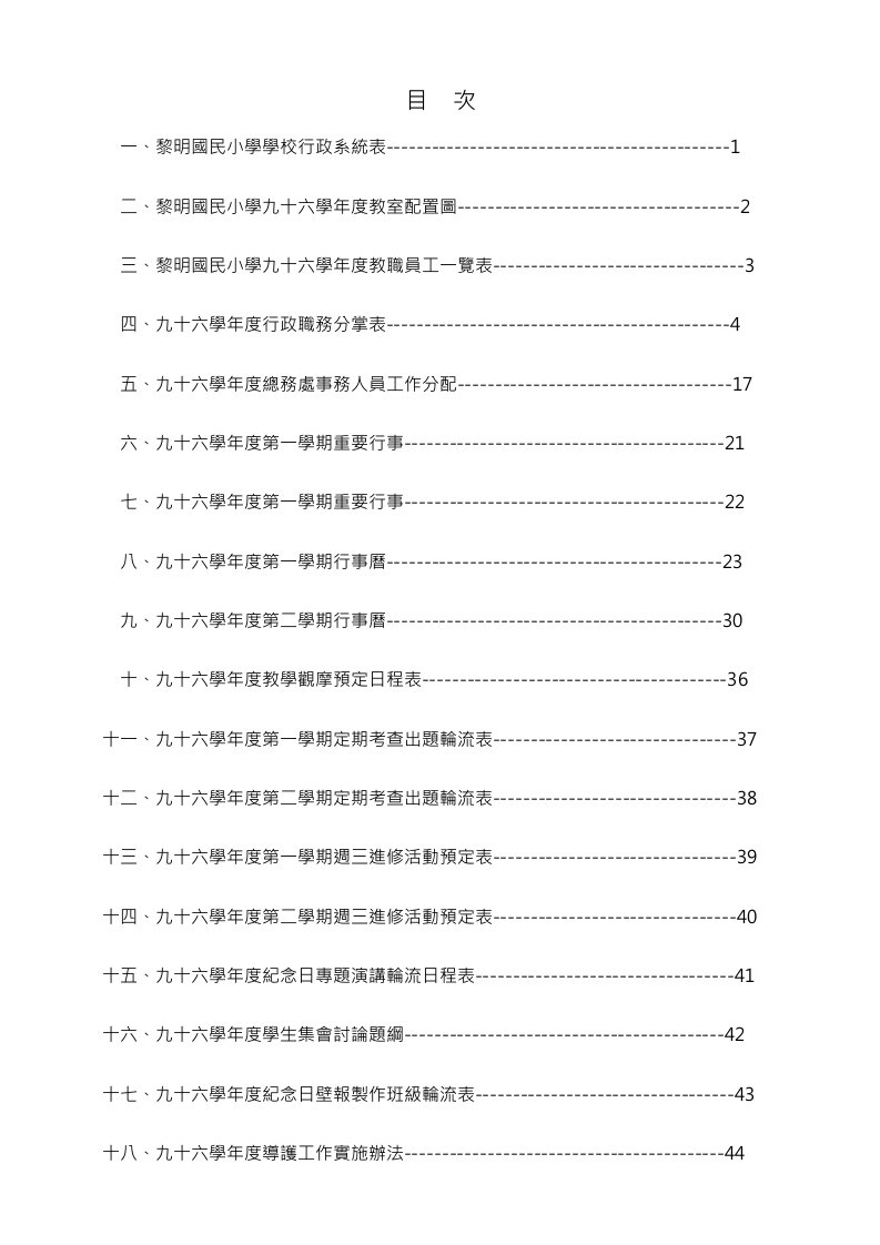 表格模板-台中市南屯区黎明国民小学学校行政系统表