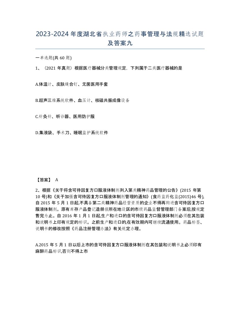 2023-2024年度湖北省执业药师之药事管理与法规试题及答案九