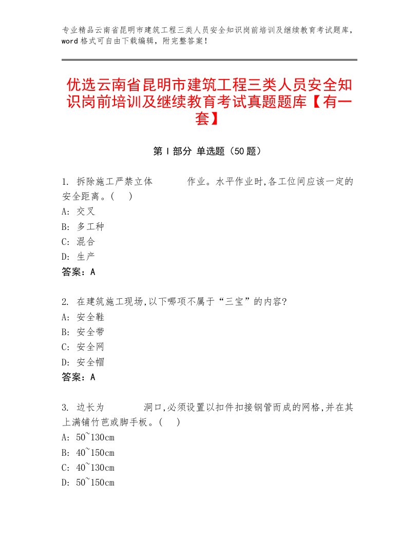 优选云南省昆明市建筑工程三类人员安全知识岗前培训及继续教育考试真题题库【有一套】