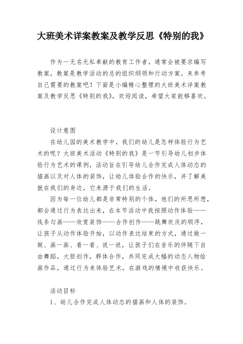 大班美术详案教案及教学反思《特别的我》