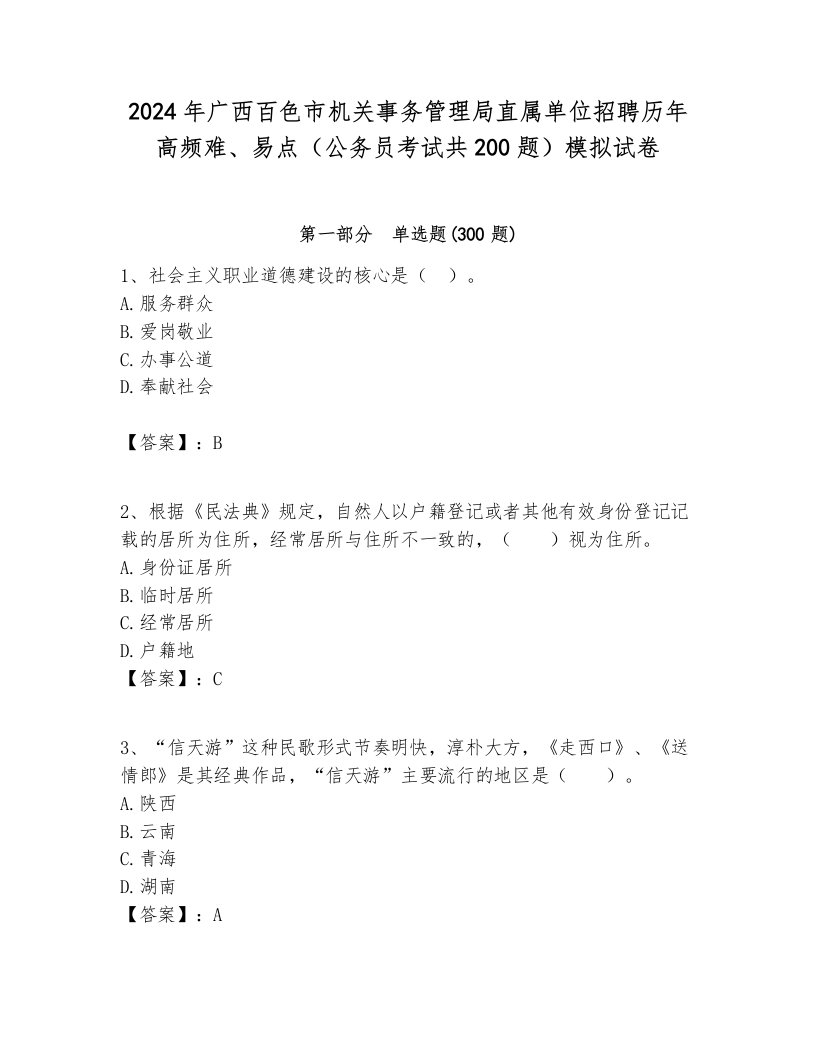 2024年广西百色市机关事务管理局直属单位招聘历年高频难、易点（公务员考试共200题）模拟试卷1套