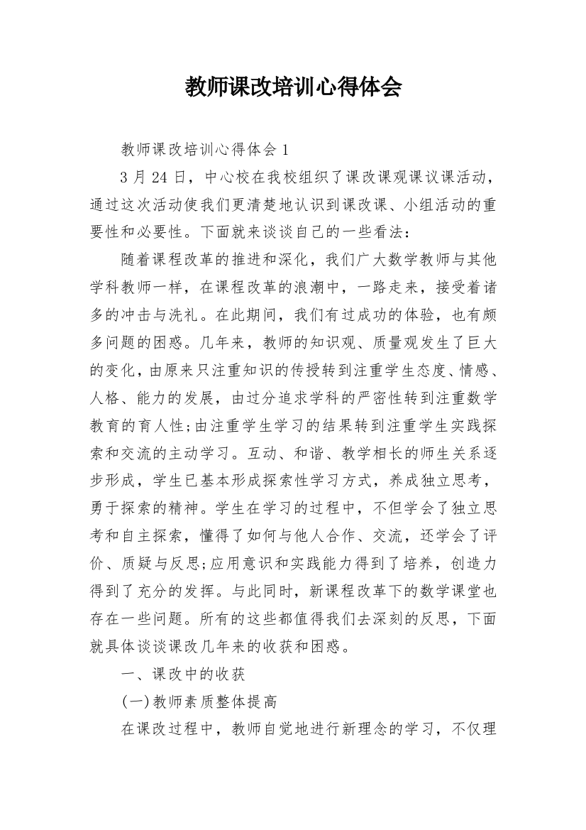 教师课改培训心得体会_1