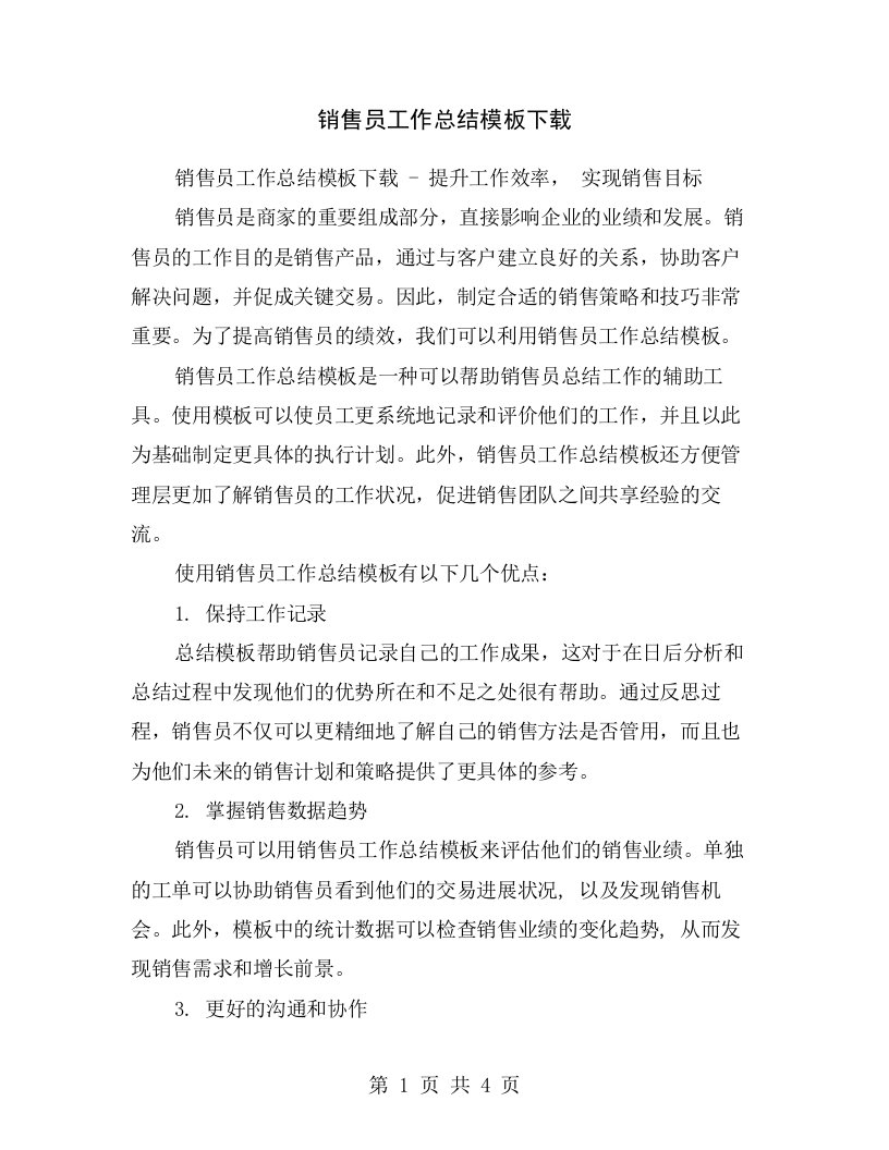 销售员工作总结模板下载