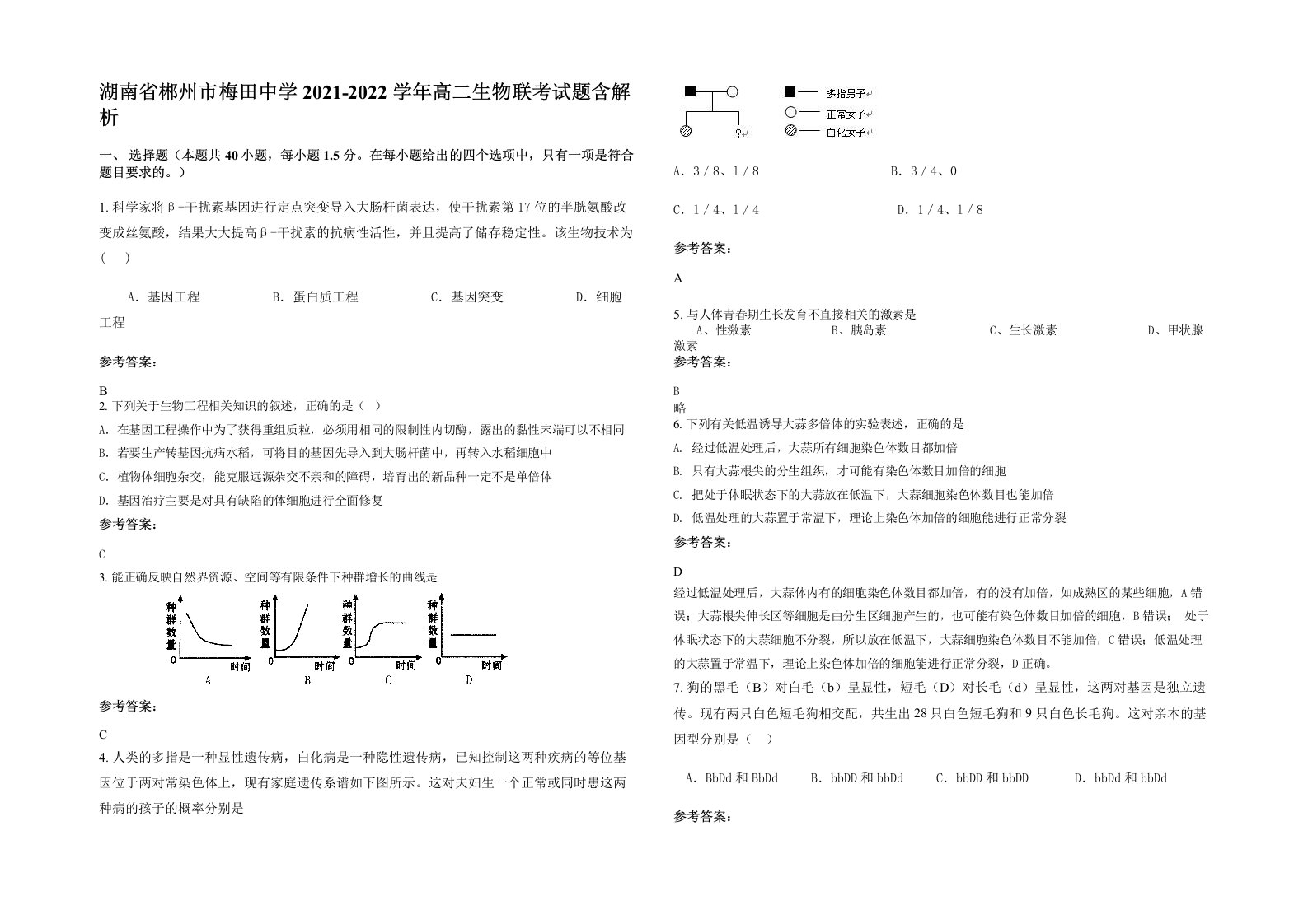 湖南省郴州市梅田中学2021-2022学年高二生物联考试题含解析