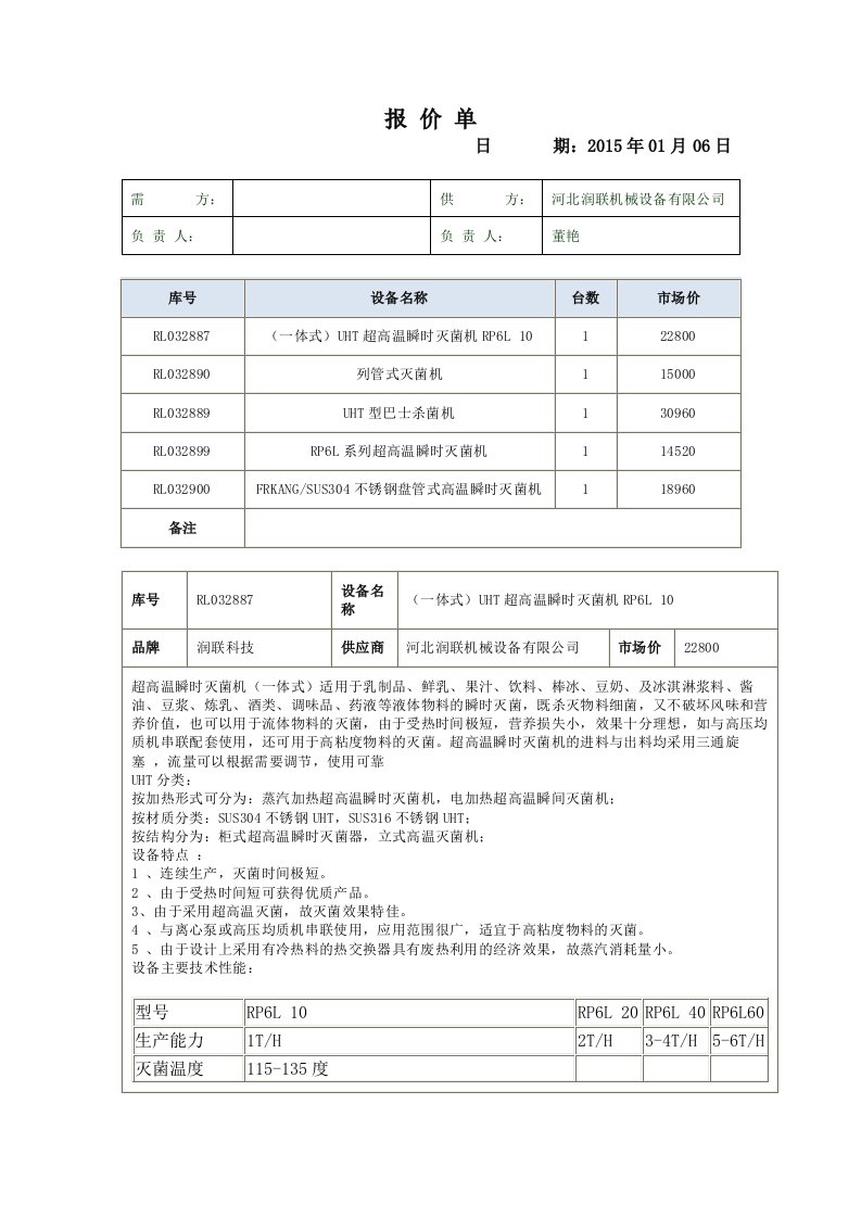 (一体式)UHT超高温瞬时灭菌机RP6L