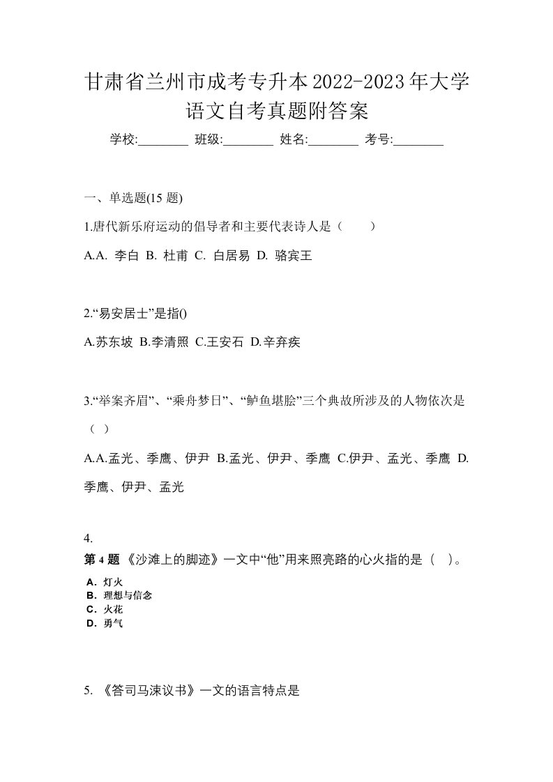 甘肃省兰州市成考专升本2022-2023年大学语文自考真题附答案