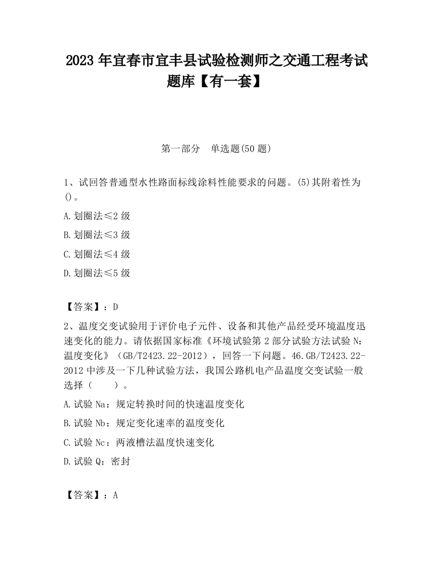 2023年宜春市宜丰县试验检测师之交通工程考试题库【有一套】