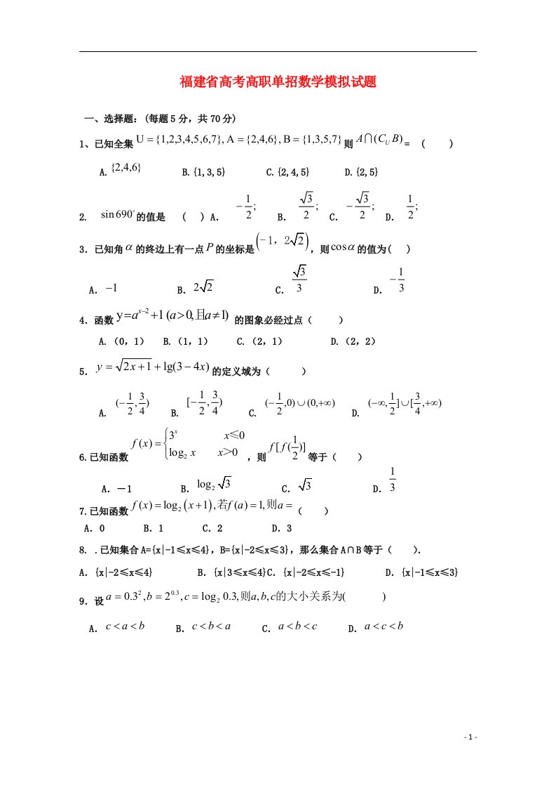 福建省季高考数学高职单招模拟试题（13）